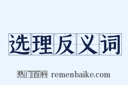 选理反义词是什么意思的图片